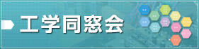 工学部同窓会