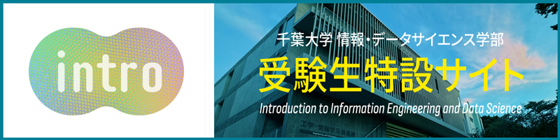 intro 情報・データサイエンス学部 受験生特設サイト
