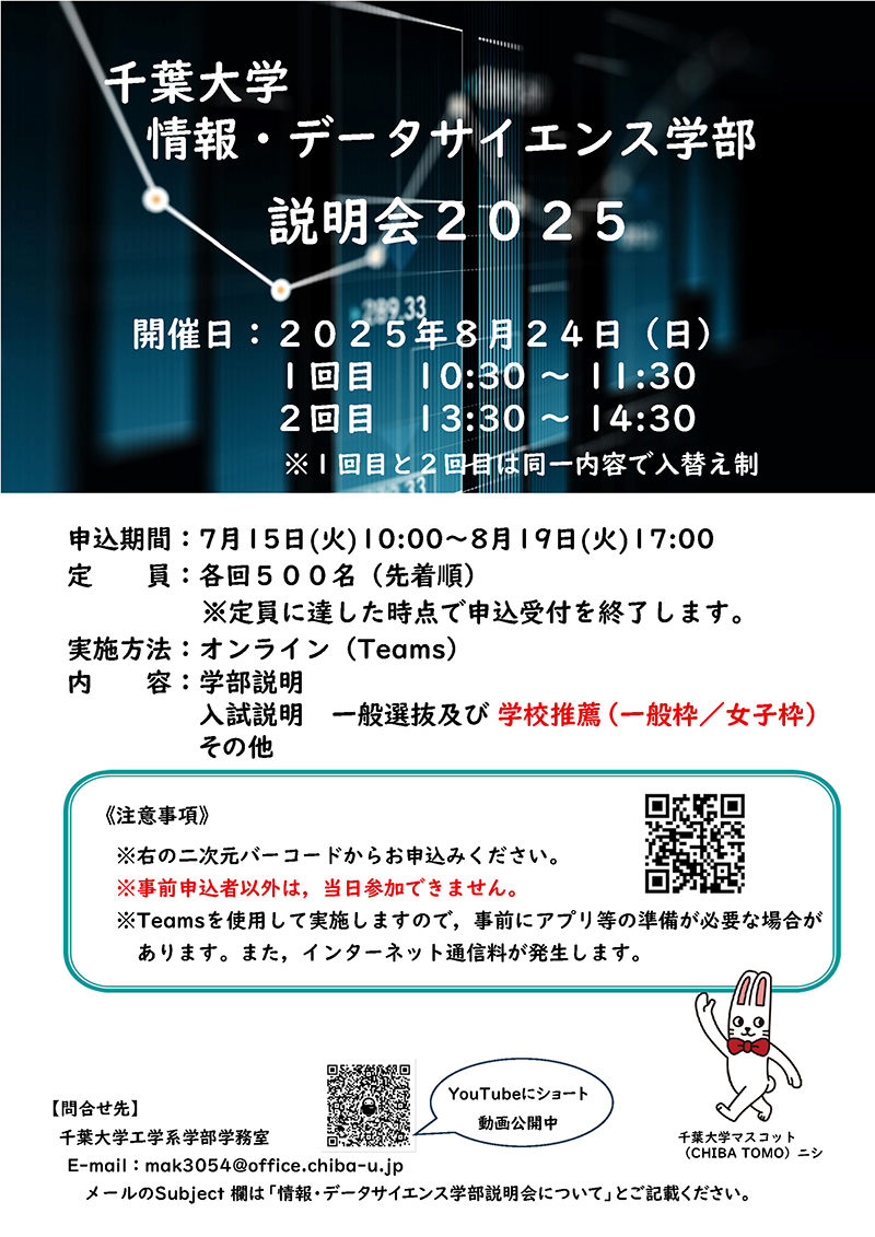 情報・データサイエンス学部説明会2025チラシ